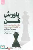 باورش کن