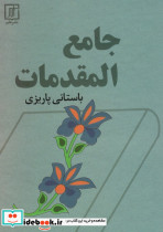 جامع المقدمات نشر علم قطع وزیری