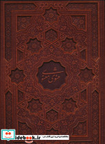 مثنوی معنوی نشر پیام عدالت قطع رحلی بزرگ