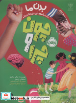 چون و چرا بدن ما