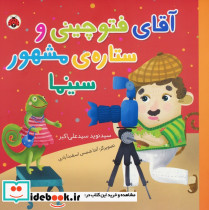 آقای فتوچینی و ستاره ی مشهور سینما