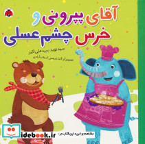 آقای پپرونی و خرس چشم عسلی