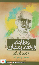 قطامه فاجعه رمضان نشر پل