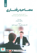 مصاحبه رفتاری
