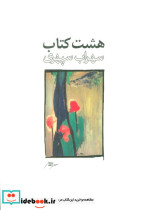 هشت کتاب سهراب سپهری طرح 1