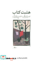 هشت کتاب سهراب سپهری طرح 2