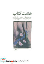 هشت کتاب سهراب سپهری طرح 3