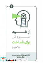 از خود شروع کن برای شناخت