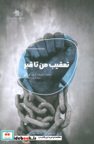 تعقیب من تا قبر