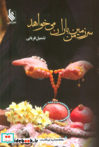 سرزمین من باران می خواهد نشر علی