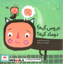 عروس کیه دوماد کیه