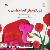 فیل کوچولو کجا خوابیدی؟