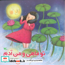 تو ماهی و من آدم