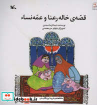 قصّه خاله رعنا و عمّه نسا