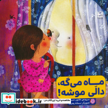 ماه می گه دالی موشه نشر کانون پرورش فکری کودکان و نوجوانان