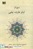 دیوان اولو عارف چلبی