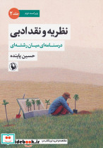 نظریه و نقد ادبی جلد دوم