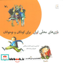 بازی های محلی ایران برای کودکان و نوجوانان