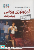 فیزیولوژی ورزشی پیشرفته جلد اول نشر حتمی