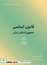 قانون اساسی جمهوری اسلامی ایران 1402 نشر کاسپین دانش