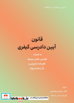 قانون آیین دادرسی کیفری مصوب 1392 