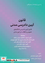 قانون آیین دادرسی مدنی نشر کاسپین دانش