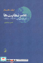 عصر نهایت ها
