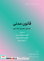 قانون مدنی جلد اول جلد دوم جلد سوم