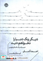 دیگر رنگ دنیا را نخواهم دید