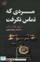 مردی که تماس نگرفت