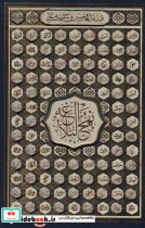 قرآن مجید اسماالله و نهج البلاغه صفات مولا 2 جلدی - تصویر 2