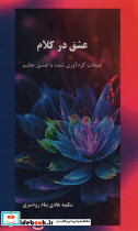عشق در کلام