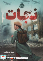 نجات نشر پرتقال