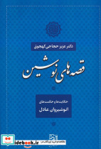 قصه های نوشین