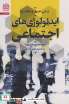 مبانی اصول و ساختارها ایدئولوژی های اجتماعی