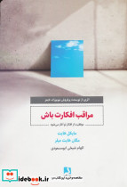 مراقب افکارت باش