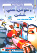 ریکی ریکوتا و موش آهنی خفن 9