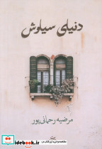 دنیای سیاوش
