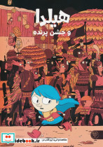 هیلدا و جشن پرنده