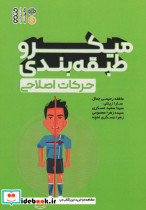 میکرو طبقه بندی حرکات اصلاحی