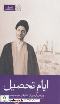 ایام تحصیل