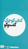 کتاب کوچک گفت و گو نشر موسسه فرهنگی تحقیقاتی امام موسی صدر