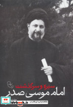 سیره و سرگذشت امام موسی صدر جلد اول و دوم