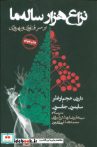 نزاع هزار ساله ما بر سر فناوری و بهروزی