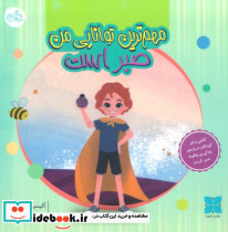 مهم ترین توانایی من صبر است
