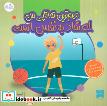 مهم ترین توانایی من اعتماد به نفس است