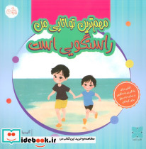 مهم ترین توانایی من راستگویی است