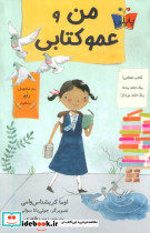 من و عمو کتابی