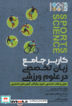 کاربر جامع زبان تخصصی در علوم ورزشی