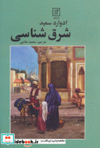 شرق شناسی نشر علم